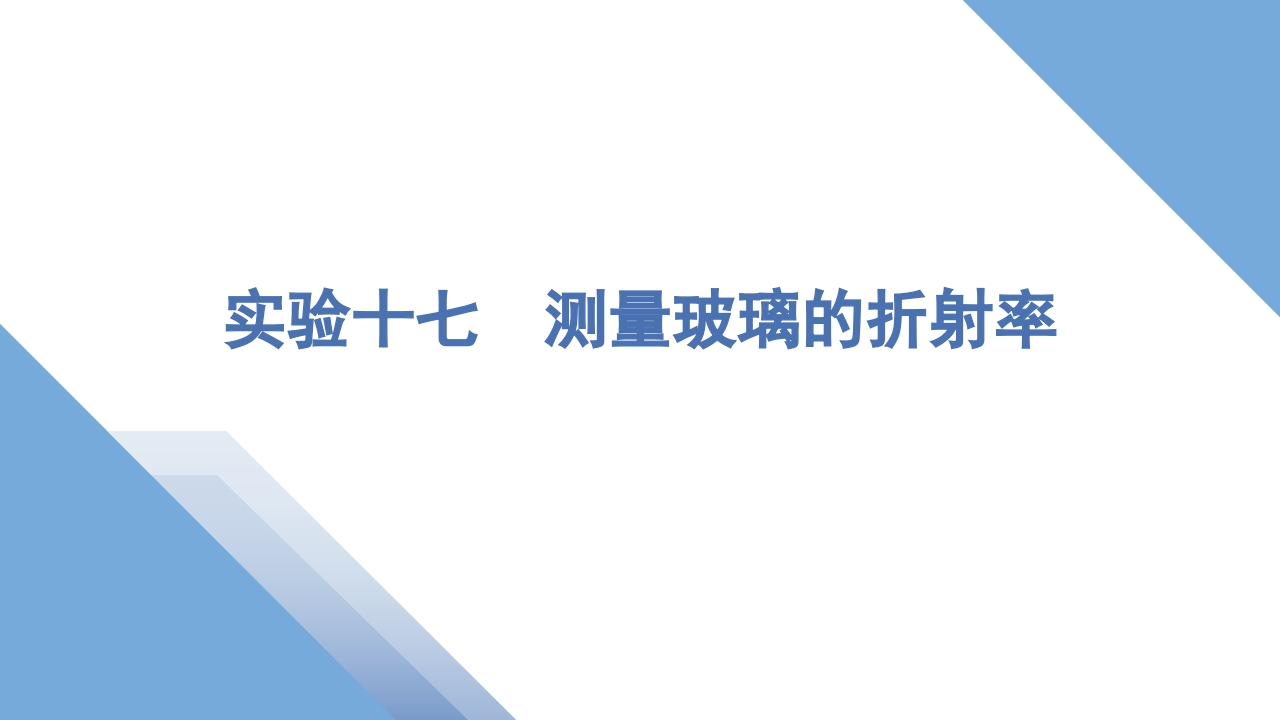 4实验十七　测量玻璃的折射率